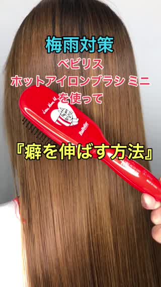 ベビリスホットアイロンブラシミニを使って『癖を伸ばす方法』