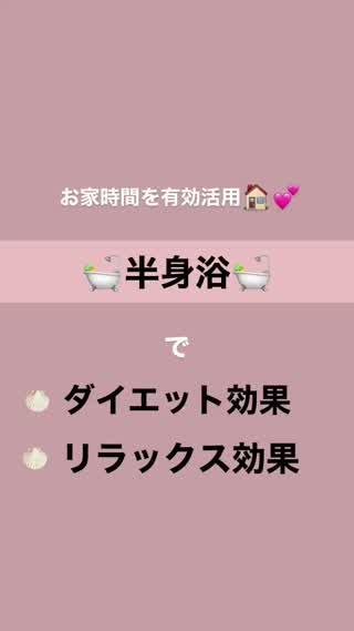 半身浴のいいとこいいこと！