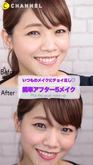 いつものメイクにチョイ足し♡簡単アフター５メイク