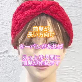 ターバンを使ったら