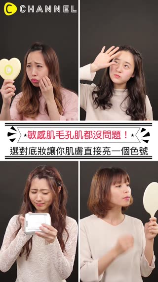 敏感肌毛孔肌都沒問題！選對底妝讓你肌膚直接亮一個色號