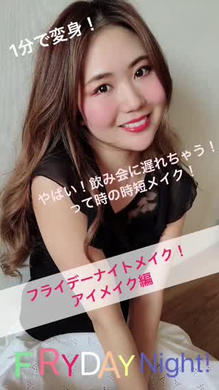 飲み会に遅れちゃう！ってときの時短フライデーナイトメイク！アイメイク編
