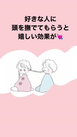 好きな人に頭を撫でてもらう効果