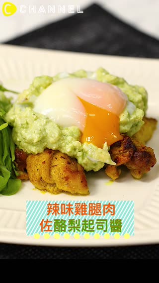 鮮嫩多汁的雞肉讓人食指大動♡辣味雞腿肉佐酪梨起司醬