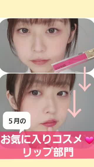 ５月のお気に入りコスメ♡リップ部門♡