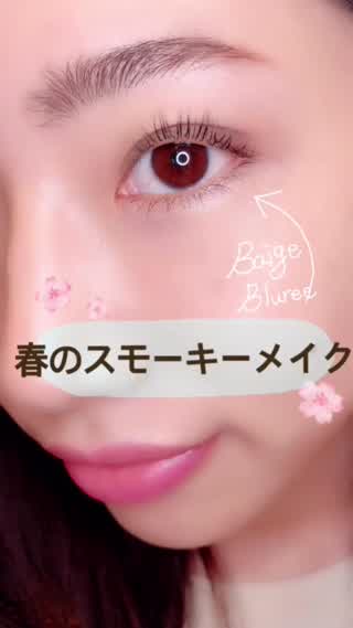 春のスモーキーメイク「アイメイクのトレンドをおさえてデカ目に」