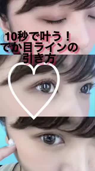 アイラインの引き方で変わるでか目メイク