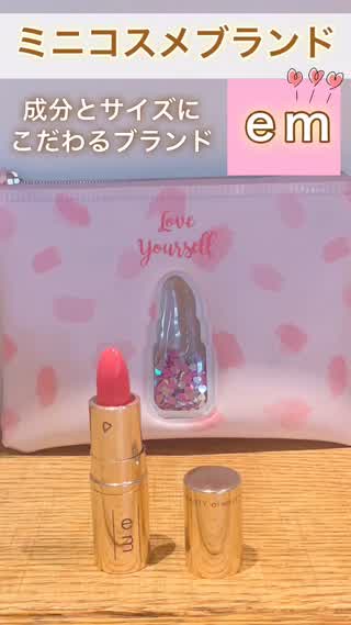 【ミニコスメ】成分とサイズにこだわったブランド#emのLIP♡岡本麻里