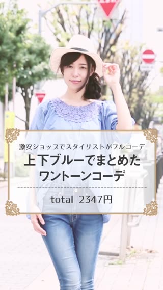 上下ブルーでまとめたワントーンコーデ