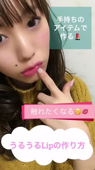 【手持ちのコスメで大変身！！】触れたくなる！！うるうるLipの作り方！！