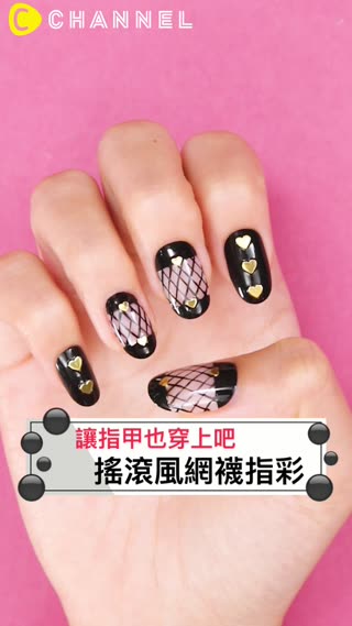 讓指甲也穿上吧♡搖滾風網襪指彩