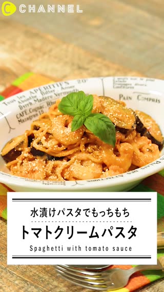 絶品パスタのレシピ！もちもち麺に濃厚トマトクリームでおいしい！