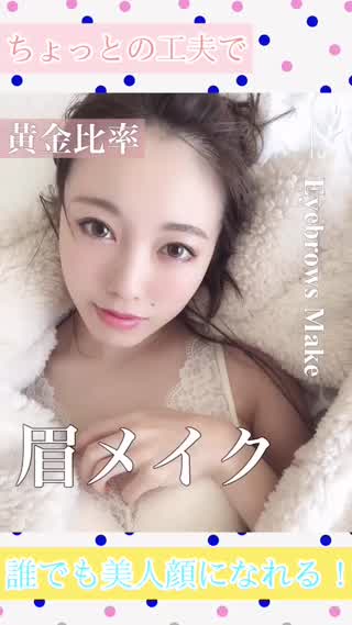 【黄金比率で美人顔‼️】〜眉メイク編〜
