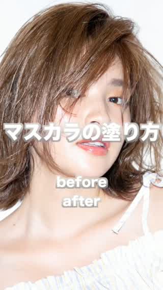 【まつ毛が短い方必見】マスカラベースとマスカラの塗り方