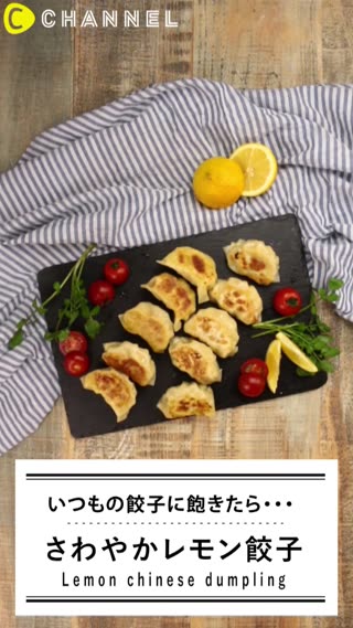 レモン餃子でさっぱりおいしく！いつもと変わったレシピはいかが？