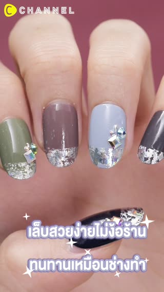 เล็บสวยง่ายไม่ง้อร้าน สวยทนทาน