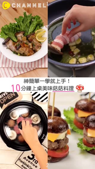 神簡單一學就上手！10分鐘上桌美味菇菇料理
