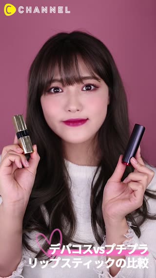 【デパコスvsプチプラ】リップスティックの比較