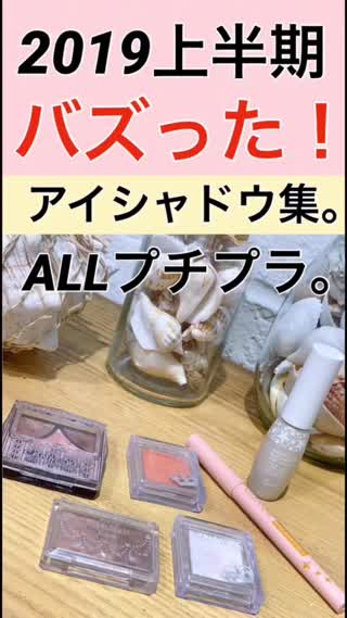 【2019上半期】バズりアイシャドウ集【 ALLプチプラ】