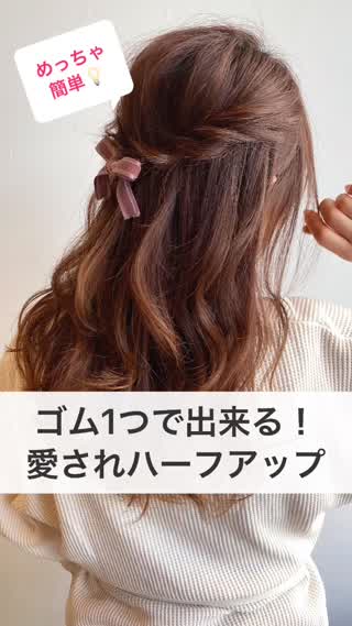 ゴム１つで出来る！愛されハーフアップ