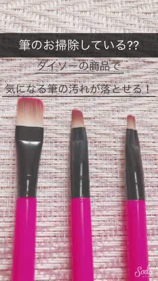 ダイソーの商品で気になる筆の汚れが落ちちゃう！