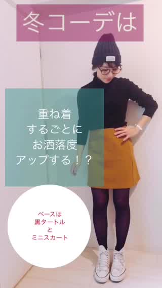 冬コーデは重ね着するごとにお洒落度アップする！？