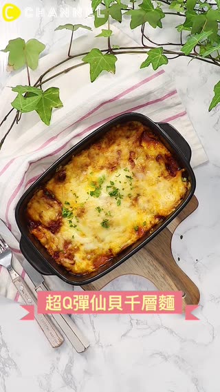 比真的千層麵還要美味！！超Q彈仙貝千層麵