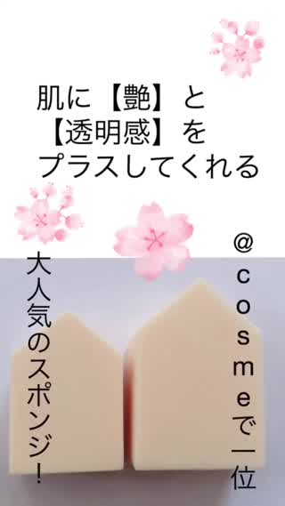 肌に【艶】と【透明感】をプラス！@cosmeで一位のスポンジ！