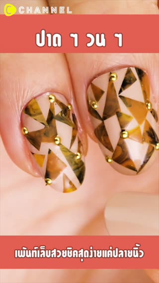 เพ้นท์เล็บสวยชิคสุดง่ายแค่ปลายนิ้ว