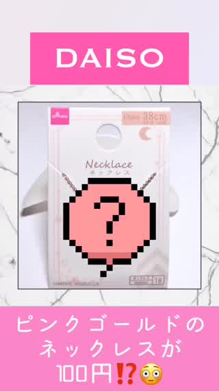 【ダイソー購入品】ピンクゴールドのネックレスが100円⁉️