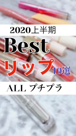 プチプラ厳選　即買いリップ　ベスト10