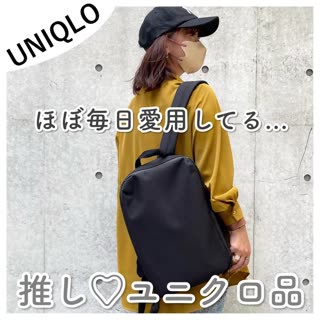 【UNIQLO】毎日愛用してる♡買って良かったユニクロ品