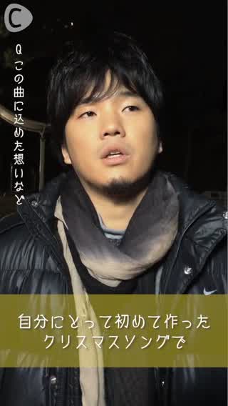 インタビュー1秦 基博さん 聖なる夜の贈り物 撮影を終えて C Channel