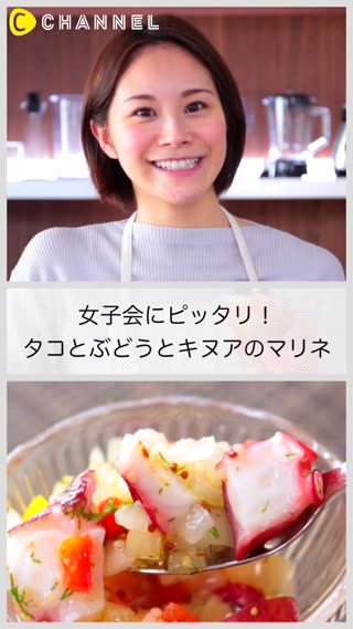 美容効果大！キヌアとタコとぶどうの簡単マリネ