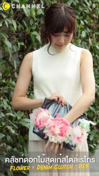 DIY คลัชท์ดอกไม้สุดเก๋สไตล์เรโทร 