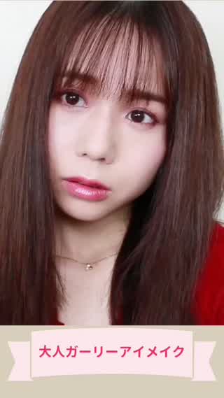 大人ガーリーメイク【赤系アイシャドウ】アイメイク