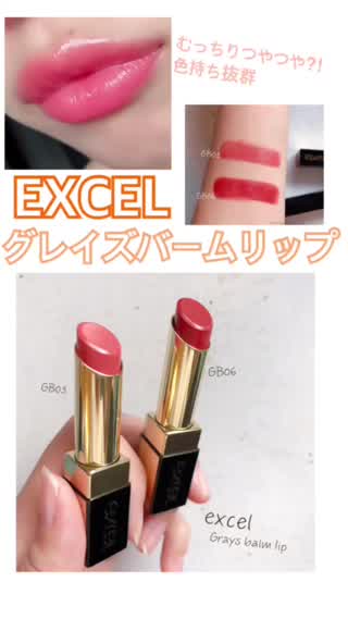 エクセル新作リップか優秀❤️むっちり艶々になれる最旬リップはこれ