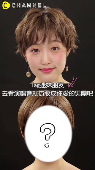 Tag迷妹朋友♡去看演唱會就仿妝成你愛的男團吧
