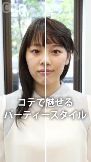 コテで魅せるパーティースタイル♪