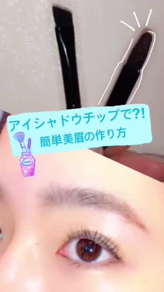 アイシャドウチップで⁈簡単美眉の作り方「メイク初心者さんでもコツいらず」