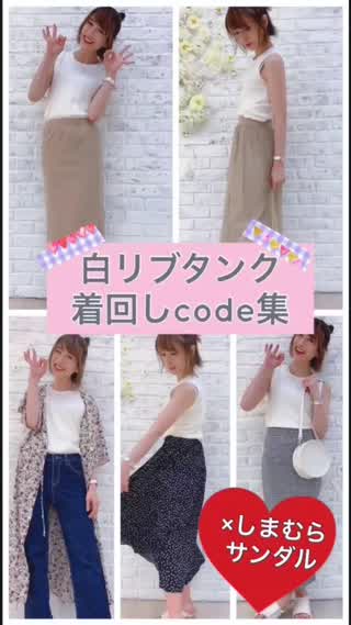 【デート向き】白リブタンク♡code集【プチプラ&しまむらサンダル】