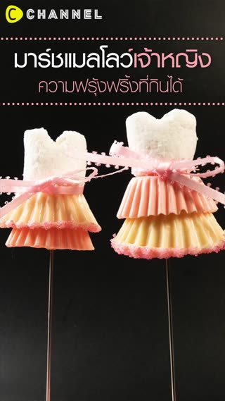 มาร์ชแมลโลว์เจ้าหญิง ฟรุ้งฟริ้ง