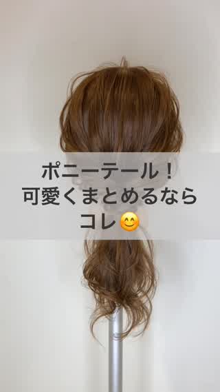 ポニーテール！可愛くまとめるなら、コレ！