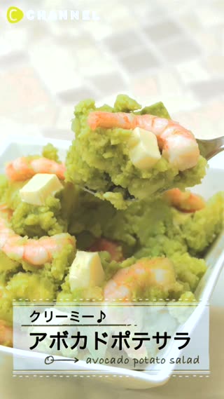 クリーミー♪アボカドポテサラ
