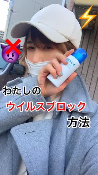 私のウイルス対策法！