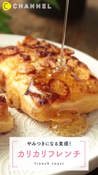 カリカリフレンチ