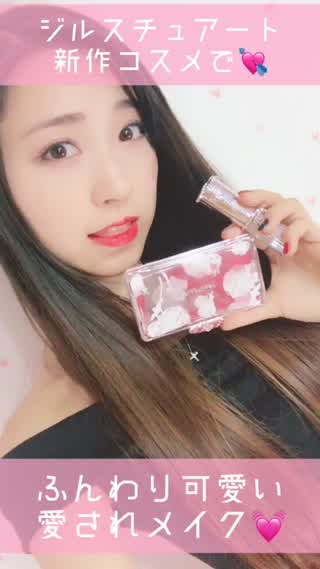 ジルの新作コスメでふんわり可愛いメイク♡