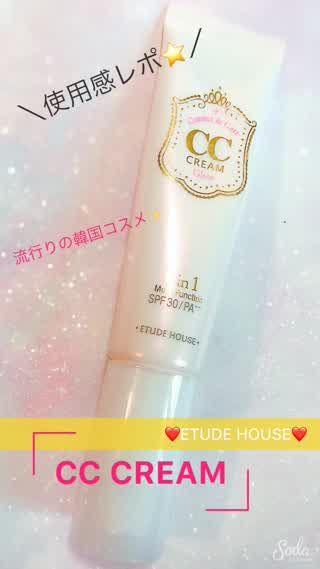 ETUDE HOUSEのCCクリーム！使用感レポ！！