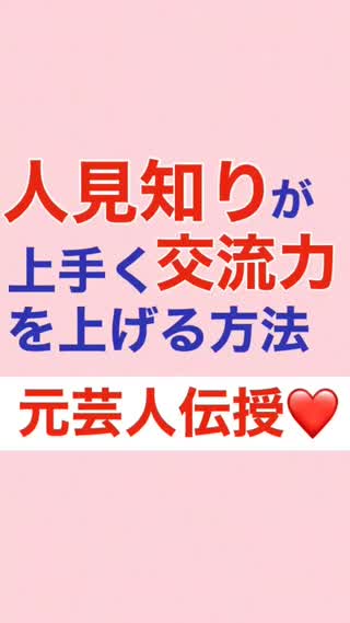 【元芸人伝授】人見知りが"交流力"を上げる技、