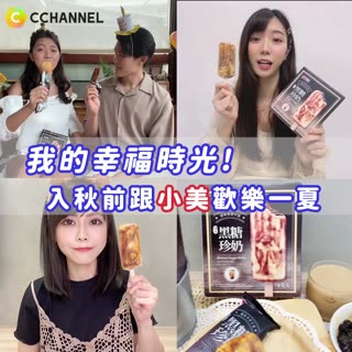 我的幸福時光！入秋前跟小美歡樂一夏